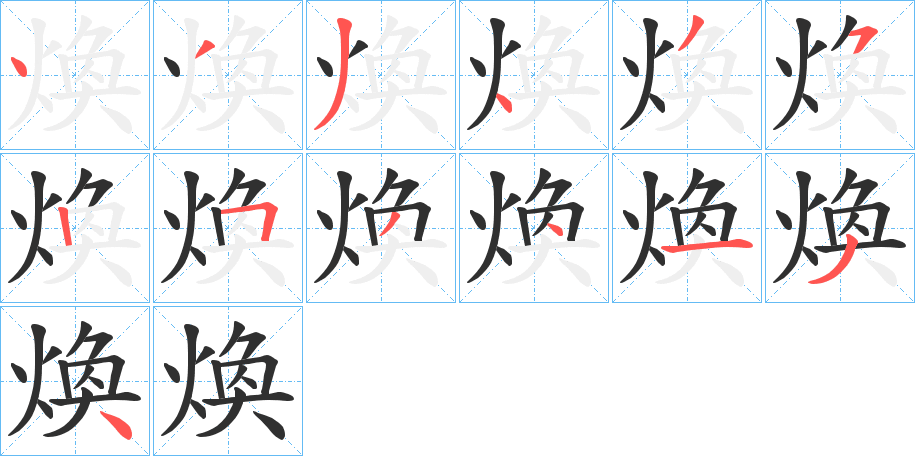 煥的笔顺分步演示图