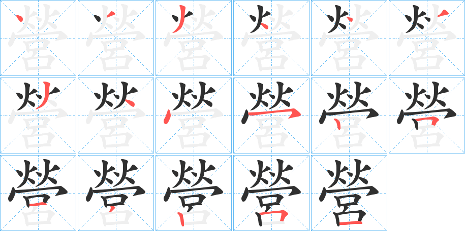 營的笔顺分步演示图