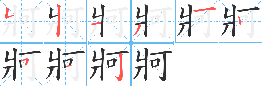 牁的笔顺分步演示图