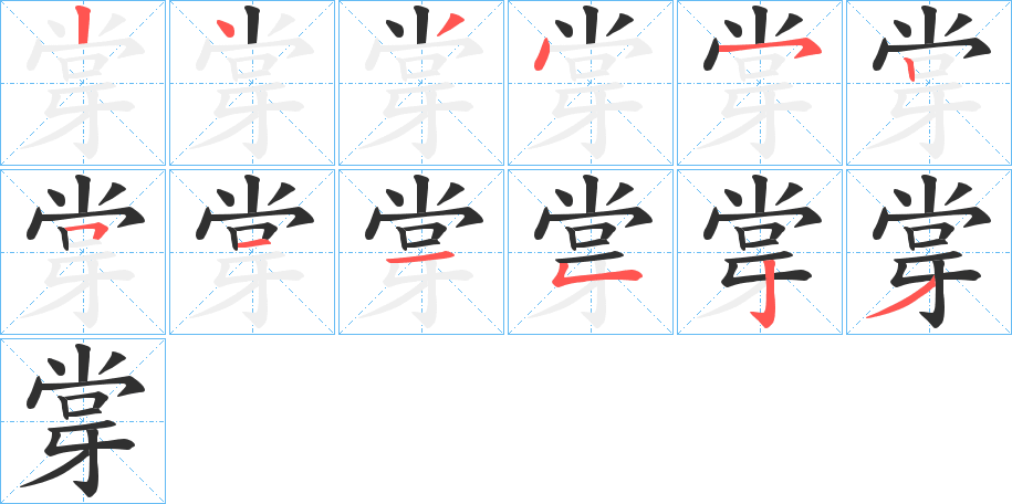 牚的笔顺分步演示图