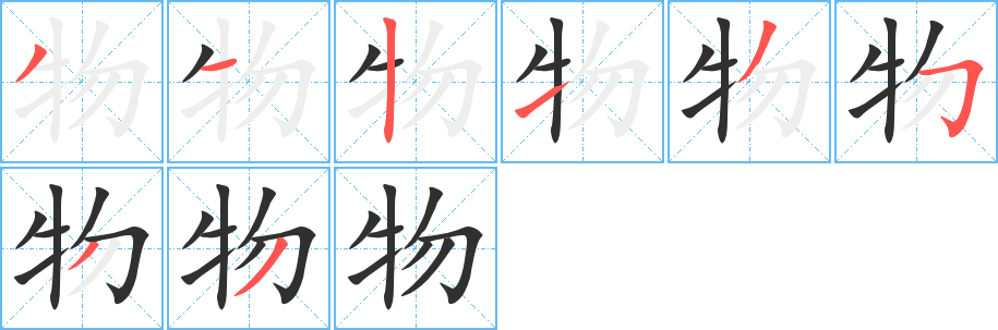 物的笔顺分步演示图