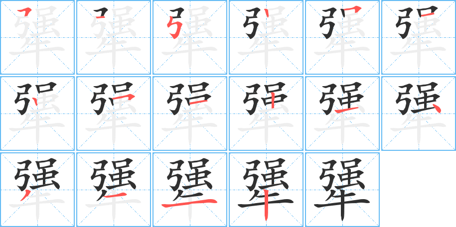 犟的笔顺分步演示图