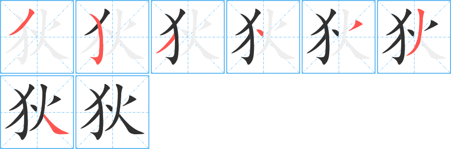 狄的笔顺分步演示图