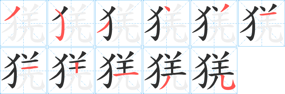 猐的笔顺分步演示图