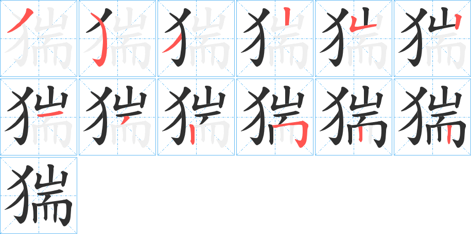猯的笔顺分步演示图