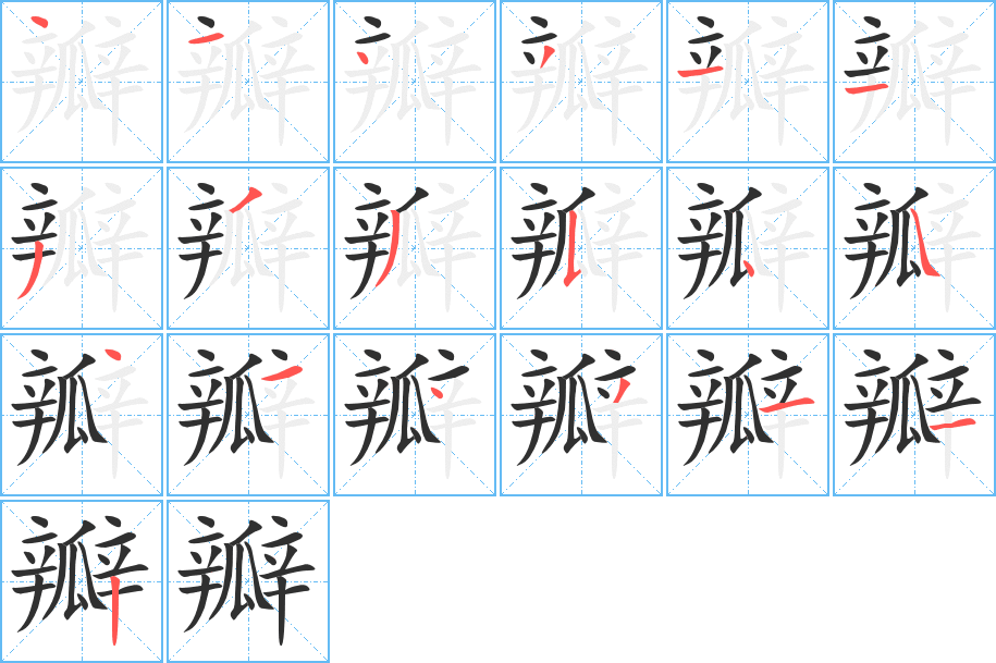 瓣的笔顺分步演示图