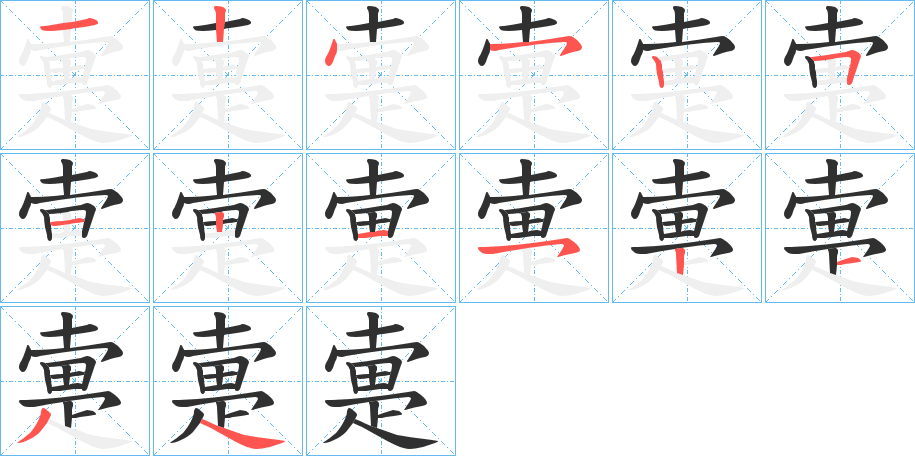 疐的笔顺分步演示图