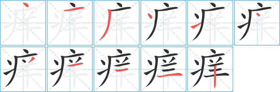 痒的笔顺分步演示图