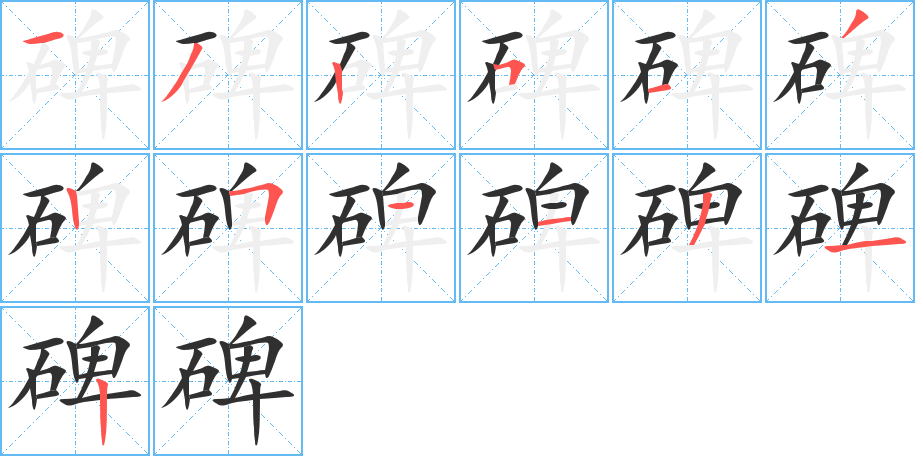 碑的笔顺分步演示图