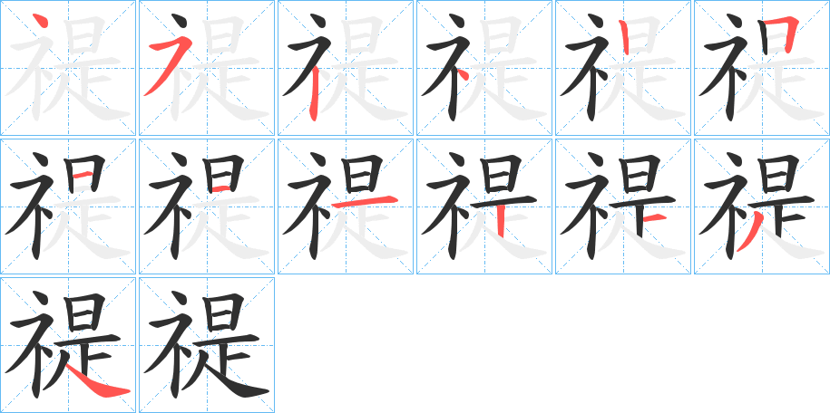 禔的笔顺分步演示图