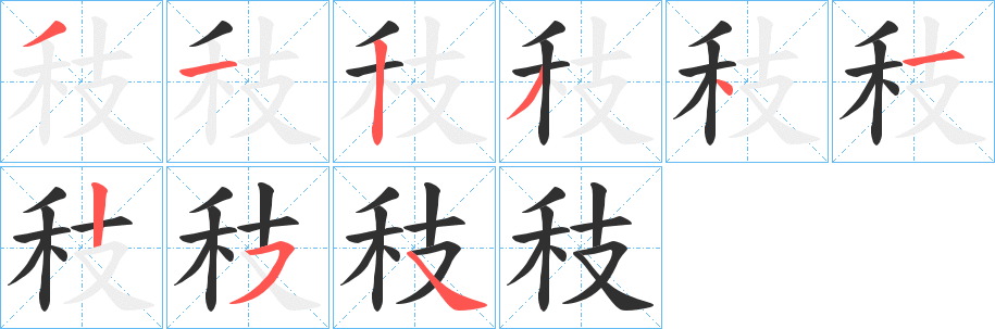 秓的笔顺分步演示图