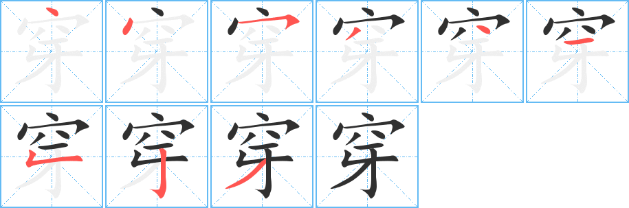 穿的笔顺分步演示图