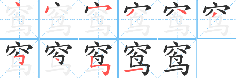 窎的笔顺分步演示图