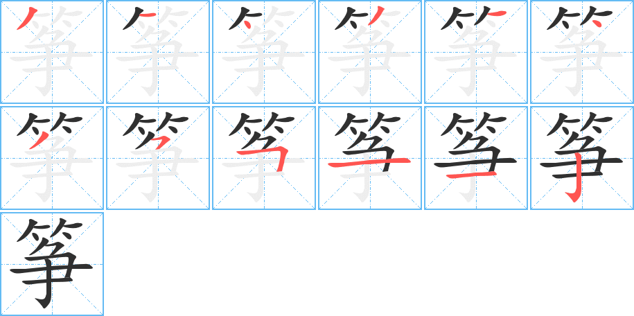 筝的笔顺分步演示图