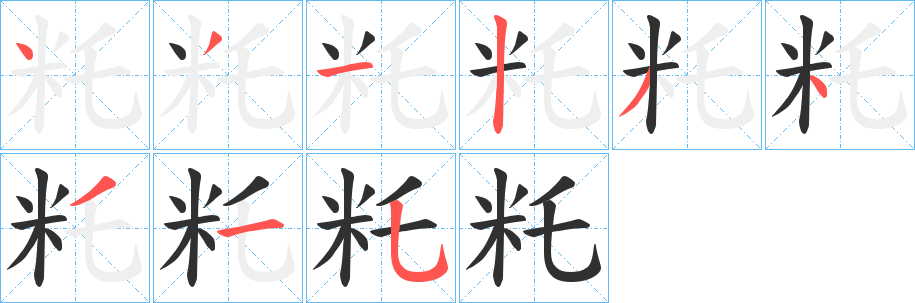 籷的笔顺分步演示图