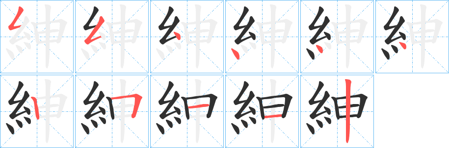 紳的笔顺分步演示图