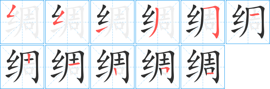 绸的笔顺分步演示图