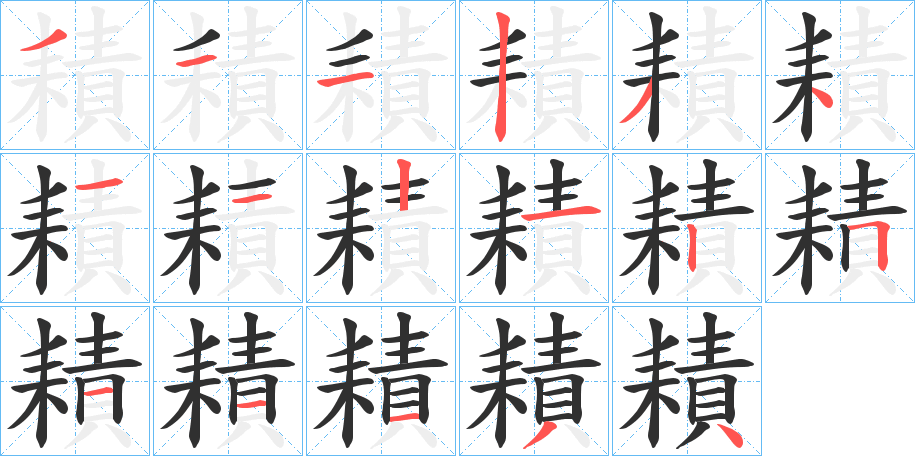 耫的笔顺分步演示图