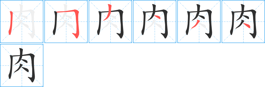 肉的笔顺分步演示图