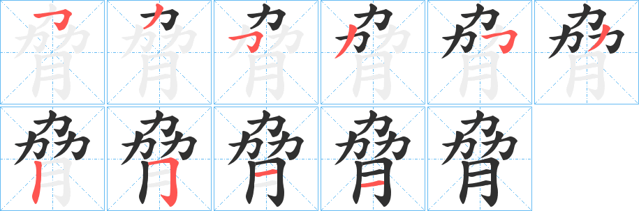 脅的笔顺分步演示图