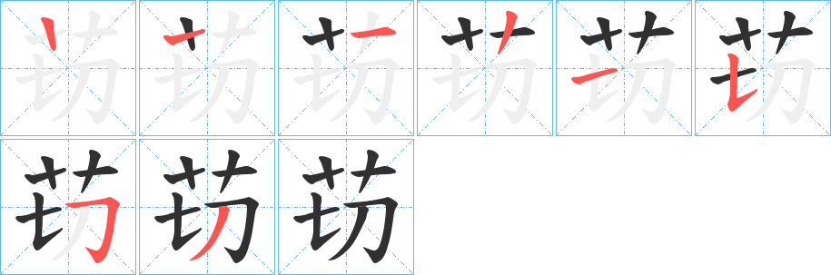 苆的笔顺分步演示图