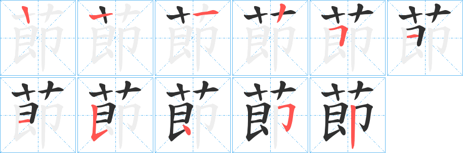 莭的笔顺分步演示图