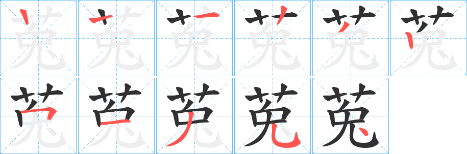莵的笔顺分步演示图