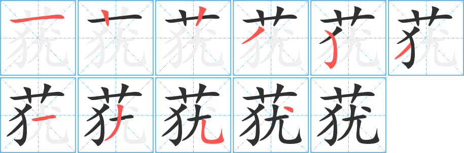 莸的笔顺分步演示图