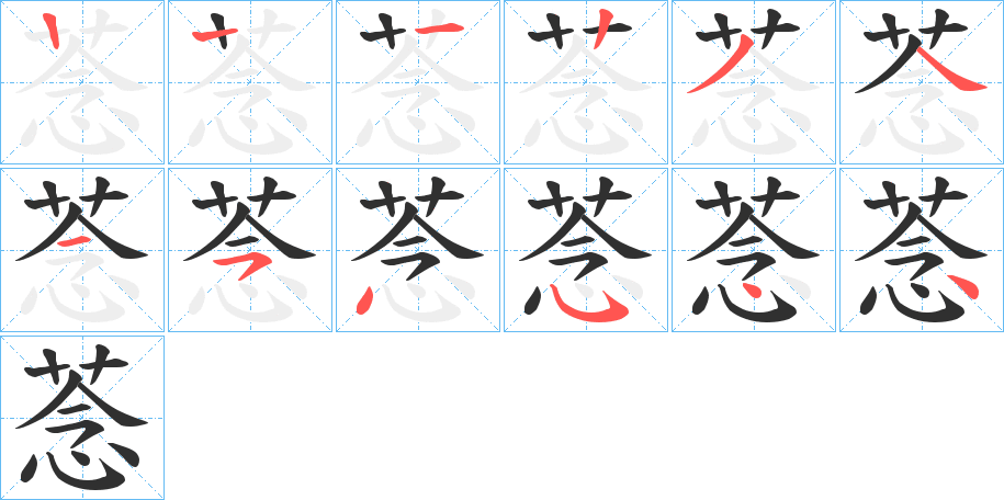菍的笔顺分步演示图