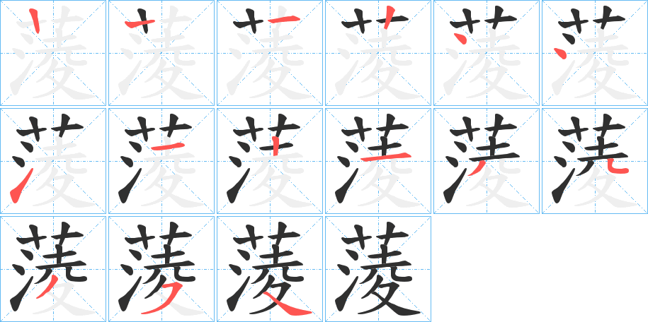 蔆的笔顺分步演示图