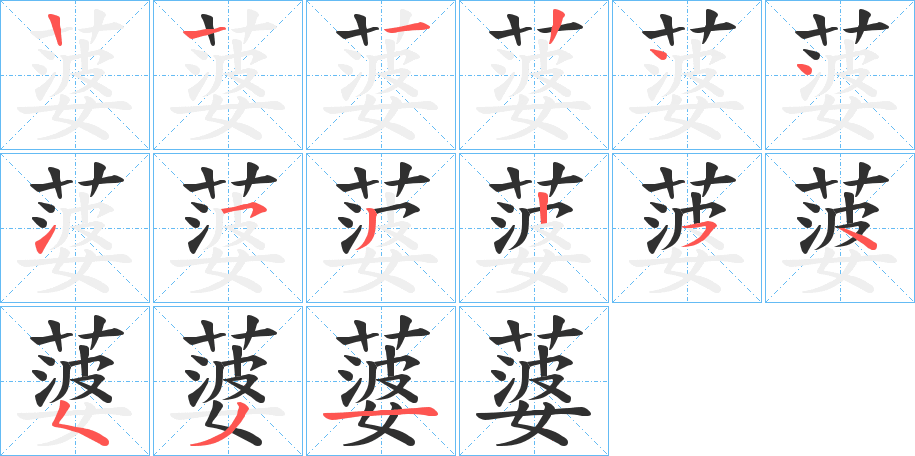 蔢的笔顺分步演示图