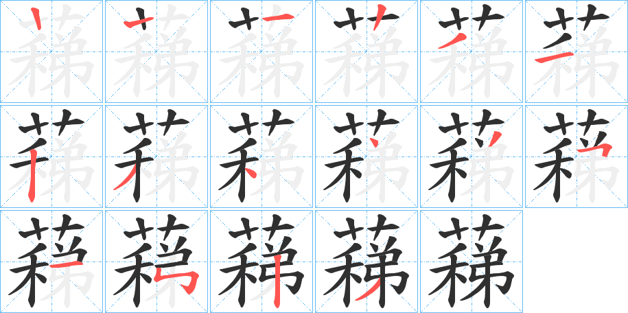 蕛的笔顺分步演示图
