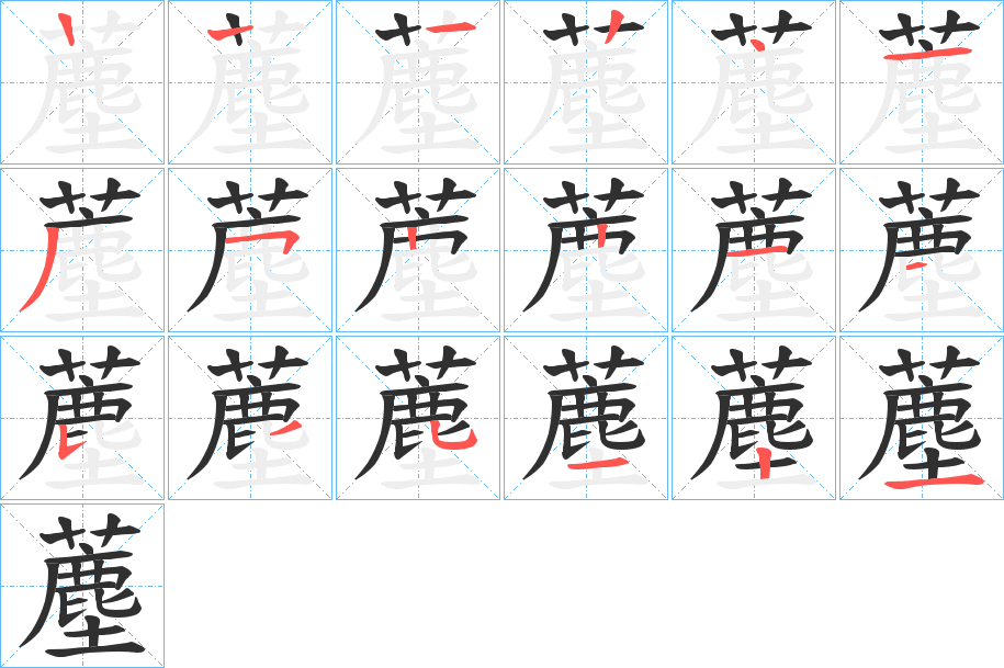 薼的笔顺分步演示图