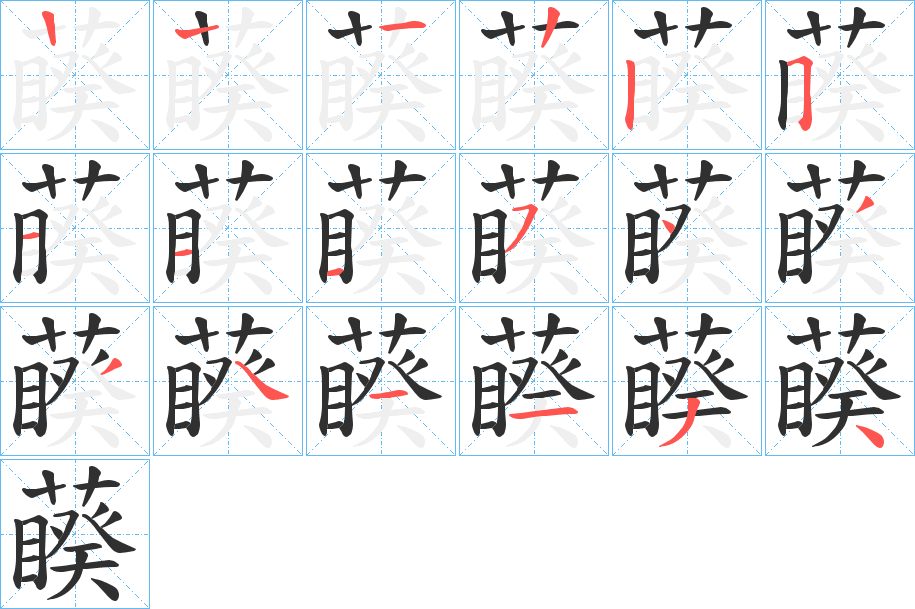 藈的笔顺分步演示图