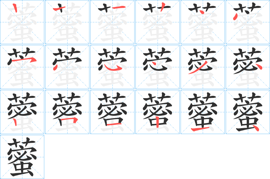 藌的笔顺分步演示图
