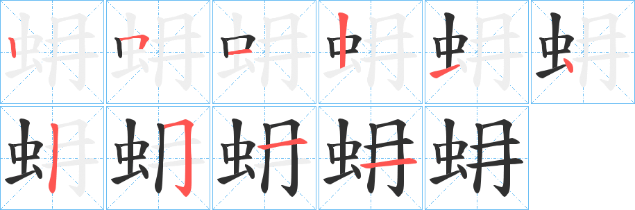 蚦的笔顺分步演示图