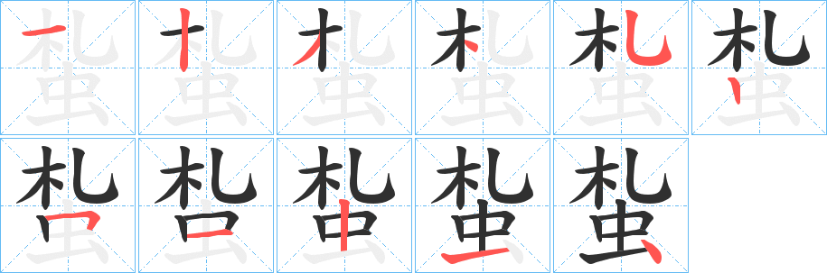 蚻的笔顺分步演示图