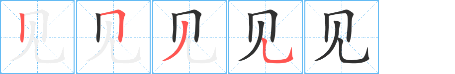 见的笔顺分步演示图