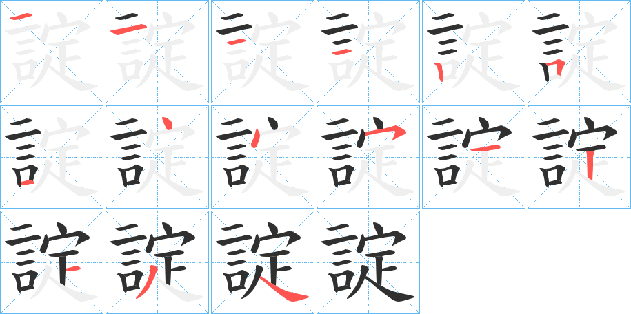 諚的笔顺分步演示图