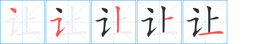 让的笔顺分步演示图