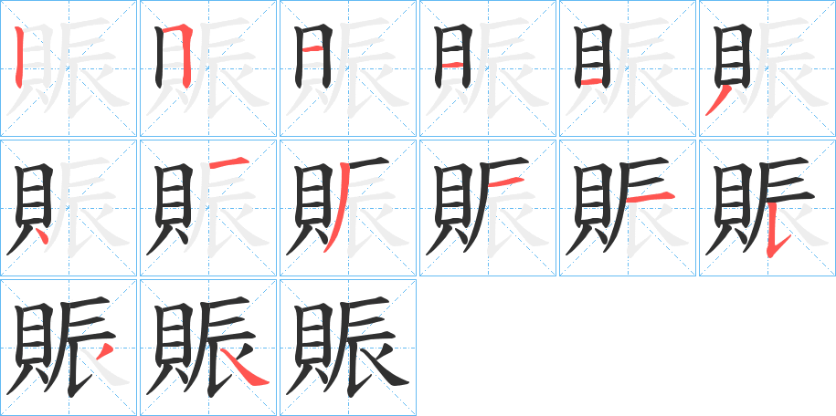 賑的笔顺分步演示图