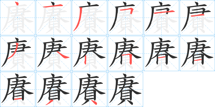 賡的笔顺分步演示图