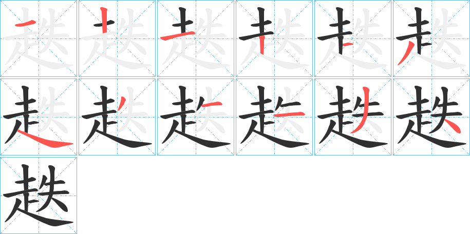 趃的笔顺分步演示图