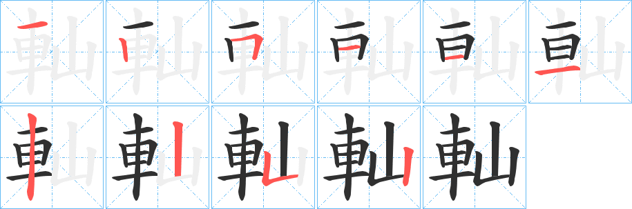 軕的笔顺分步演示图