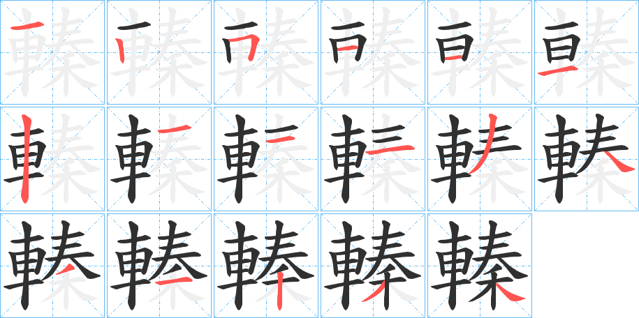 轃的笔顺分步演示图