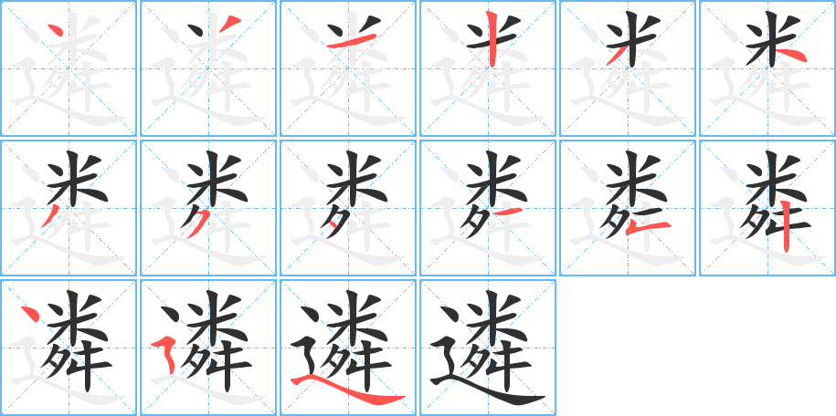 遴的笔顺分步演示图