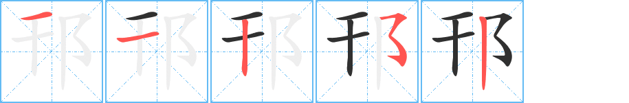 邗的笔顺分步演示图