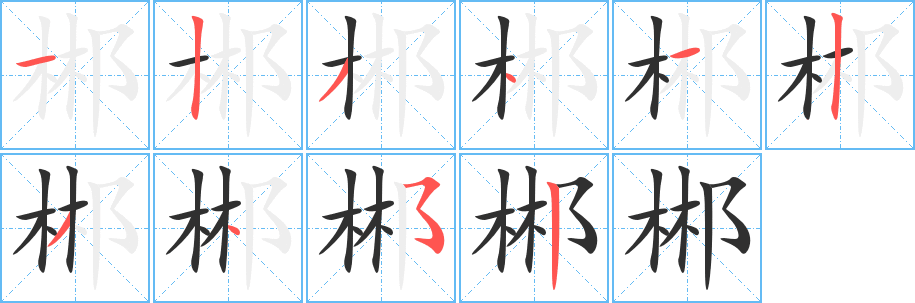 郴的笔顺分步演示图