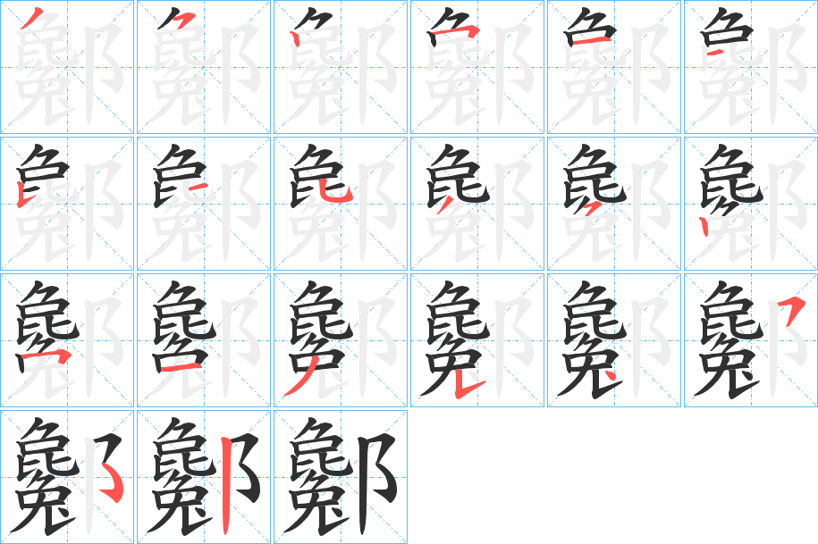 酁的笔顺分步演示图