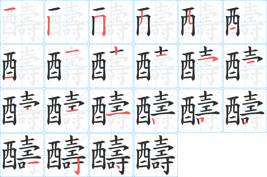 醻的笔顺分步演示图